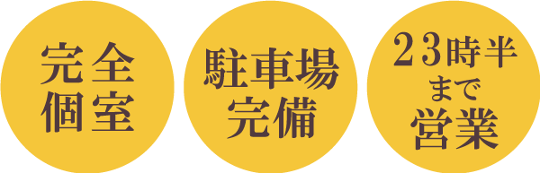 完全個室　駐車場完備　21時まで営業